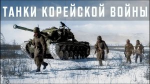 Танки Корейской войны