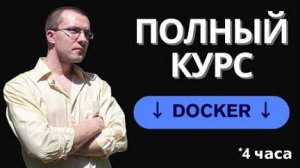 Docker и Docker Compose - Полный Курс Docker Для Начинающих с Нуля _ 4 часа