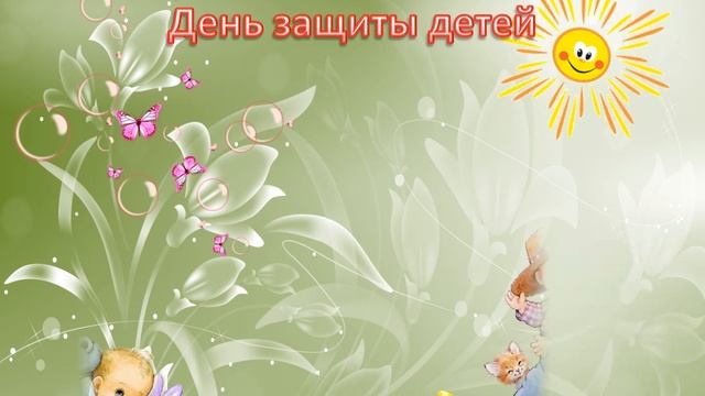 Стихотворение на 1 июня смотреть онлайн