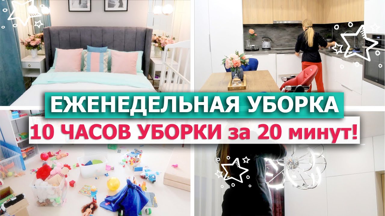 ? ЕЖЕНЕДЕЛЬНАЯ УБОРКА всей квартиры!? Убирайся со мной ЦЕЛЫЙ ДЕНЬ!?СУПЕР МОТИВАЦИЯ НА УБОРКУ дома