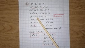 20)Решите уравнение х^3=2х^2-3х+6. Решу огэ. Решение с объяснением. Номер 20, вариант 9. огэ.