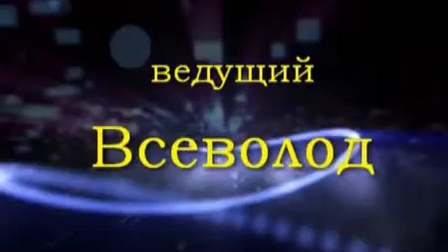 Ведущий мероприятий Всеволод.