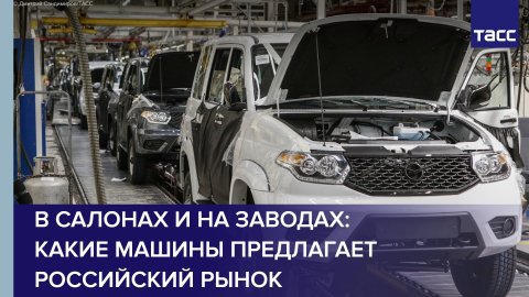 В салонах и на заводах: какие машины предлагает российский рынок