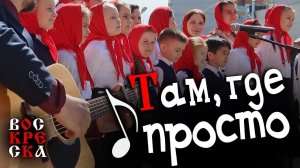 Песня ТАМ, ГДЕ ПРОСТО | #voskrecka