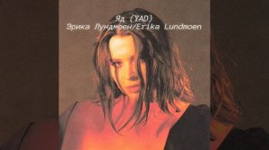 Яд Эрика Лундмоен / Yad Erika Lundmoen