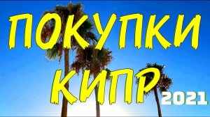 Кипр Пафос 2021  Что Купить на Кипре 2021