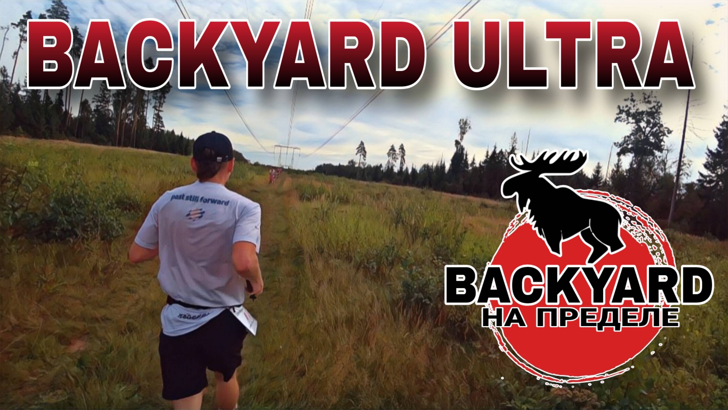 BACKYARD 7.0 НА ПРЕДЕЛЕ 2024 / 1 СЕРИЯ смотреть онлайн