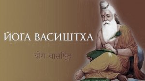 Йога Васиштха - 03. Утешение Рамы.