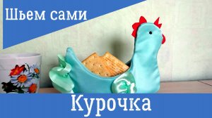 Курочка из ткани к Пасхе своими руками. Шьем сами