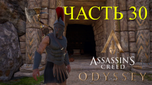 Аssassin's Creed Odyssey - прохождение за Алексиоса на ПК#30: Гробница Фидона!