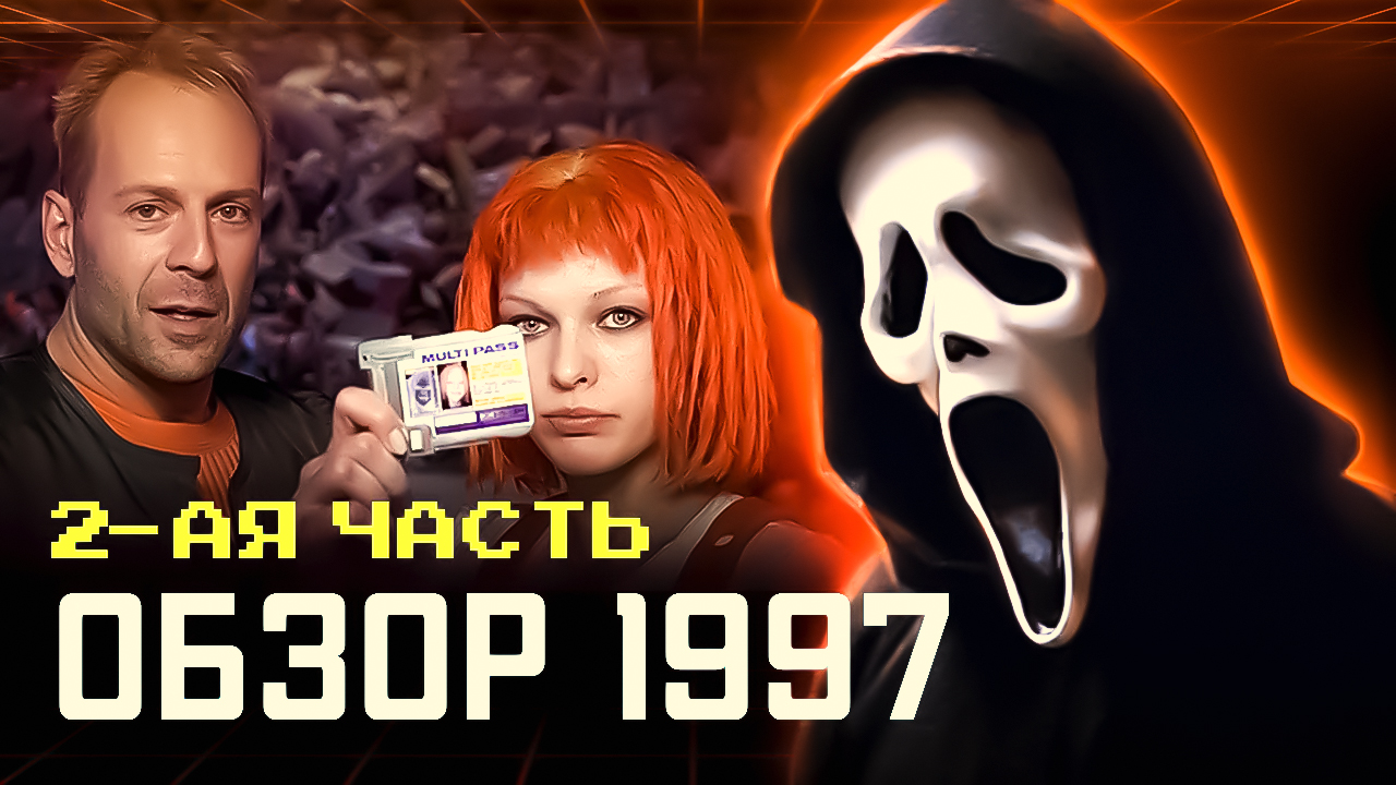 КАКИМ ты БЫЛ? ОБЗОР на 1997 год. 2-ая часть. #ВСПОМНИ_ВСЁ! #ИнтересныеИстории #НазадВпрошлое #Факты