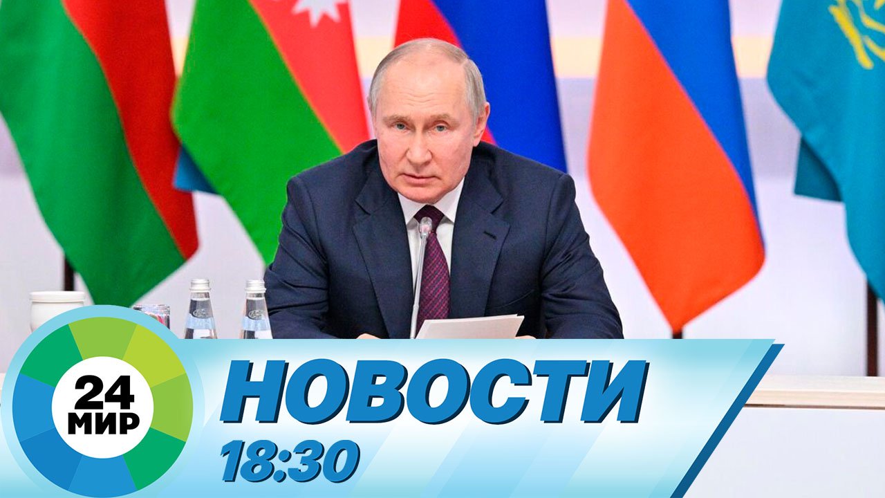 Новости 18:30 от 9.06.2023