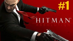 Hitman  Absolution Прохождение #1