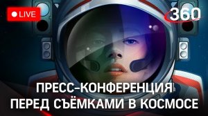 Пресс-конференция со съёмочной группой фильма «Вызов». Прямая трансляция