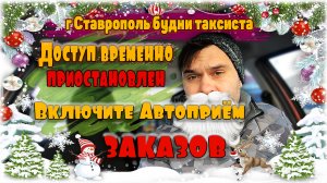 г. Старополь будни таксиста. Доступ временно приостановлен. Включите Автоприем заказов.