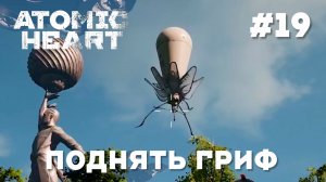 ATOMIC HEART // Прохождение // #19 ПОДНЯТЬ ГРИФ