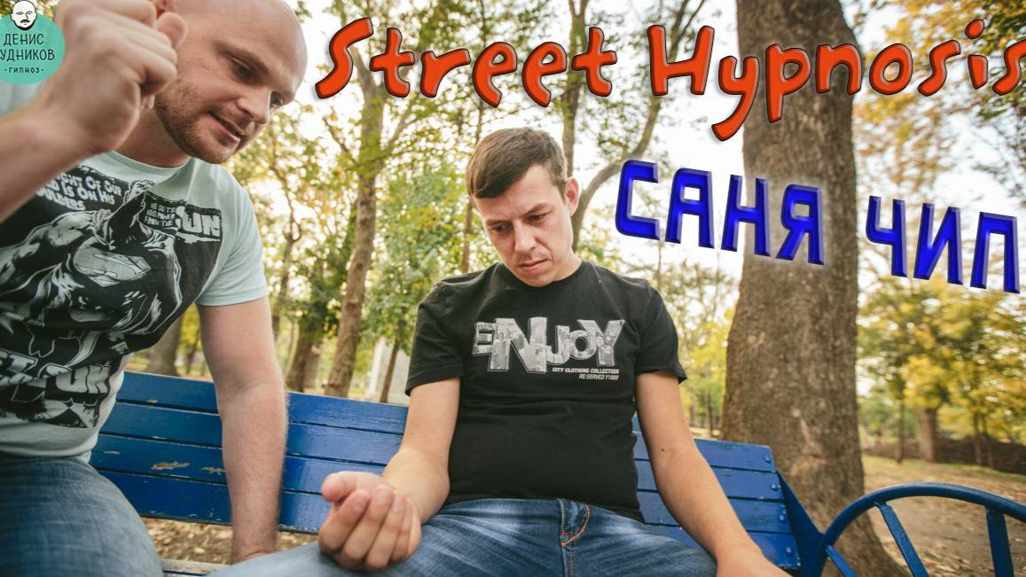 Street Show Hypnosis - Саня Чип и иглоукалывание с курёхой (Уличный Гипноз)