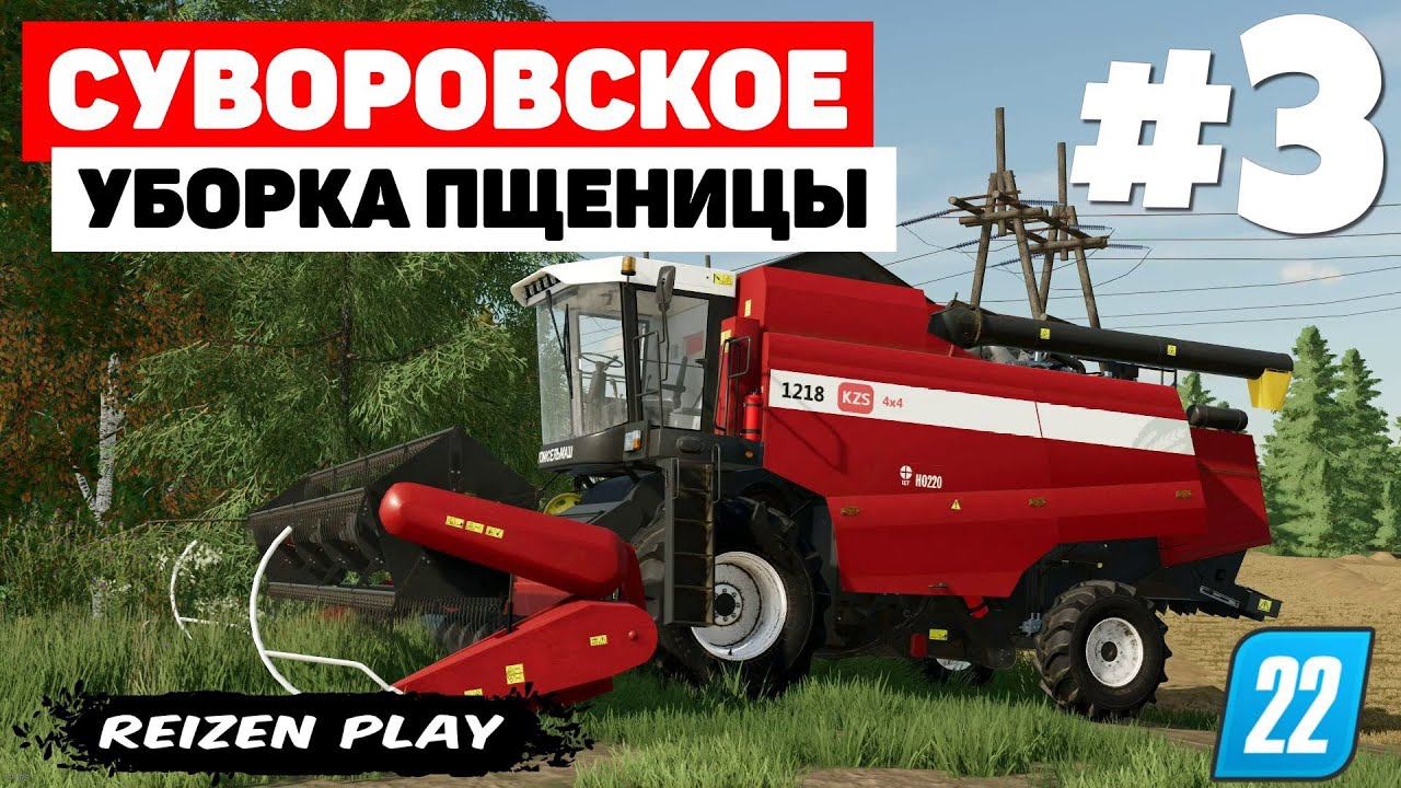 Farming Simulator 22: Суворовское - Скудный урожай #3