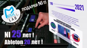 Native Instruments 25 лет! ПОДАРКИ! Ableton 20 лет!