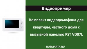 Комплект видеодомофона для квартиры, частного дома с вызывной панелью PST VD07L