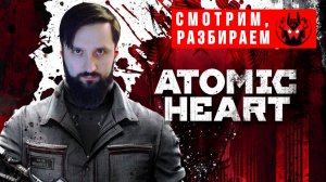 Прохождение и обзор Atomic Heart | Манжеты ГД