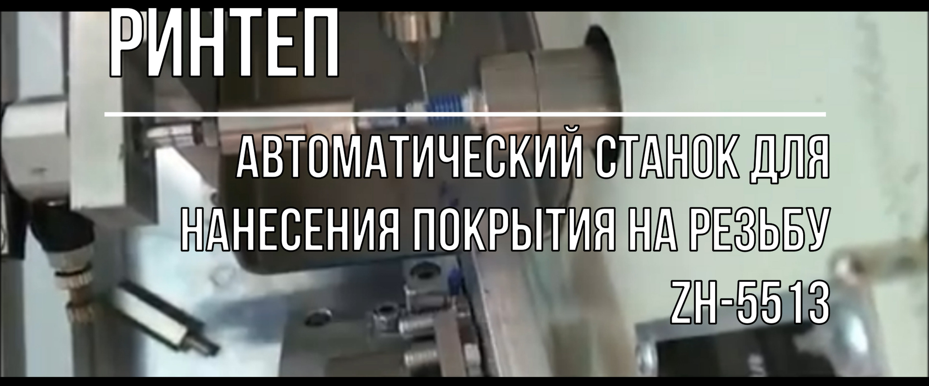 Автоматический станок для нанесения покрытия на резьбу ZH-5513 смотреть онлайн