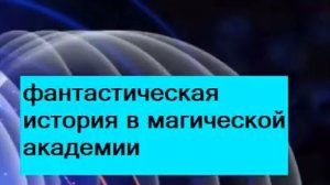 фантастическая история в академии магии