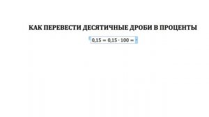 Как перевсти десятичные дроби в проценты