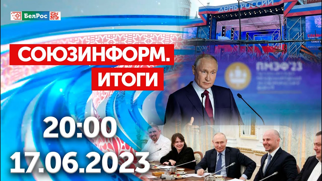 Итоги недели: Выступление Путина на #ПМЭФ2023 / Встреча Путина с военкорами / День России