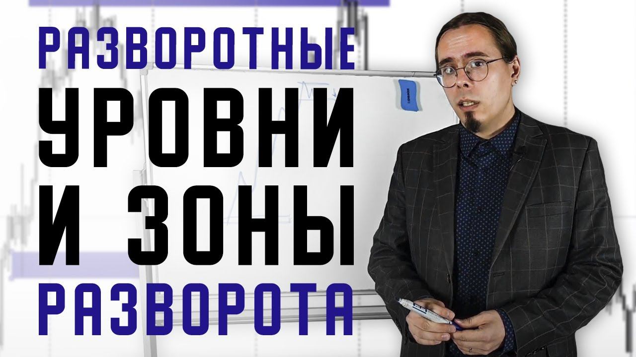 ИЗУЧАЕМ РАЗВОРОТНЫЕ УРОВНИ И ЗОНЫ РАЗВОРОТА ВМЕСТЕ С АНТОНОМ ГАННОМ