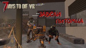 7 Days to Die VR mod #12 Экшн в серии, но есть нюанс...