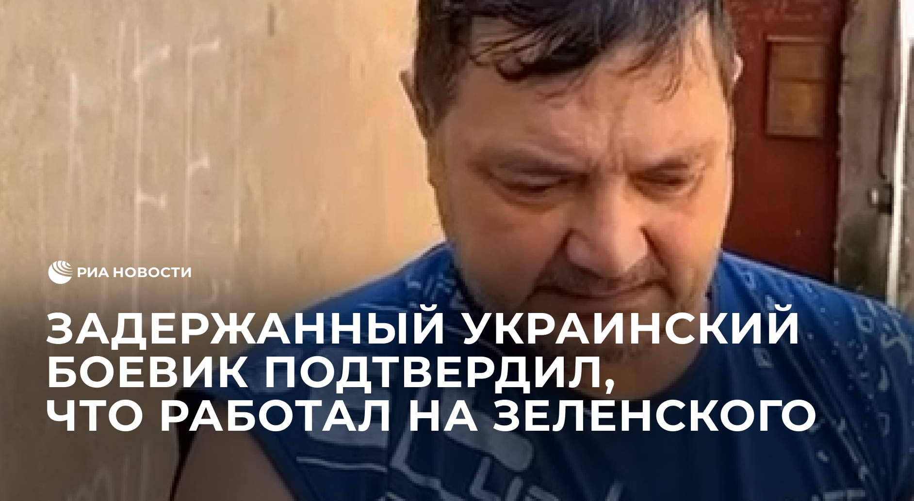 Задержанный украинский боевик подтвердил, что работал на Зеленского