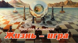#песни #жизнь Ярослав Климанов "Жизнь - игра"