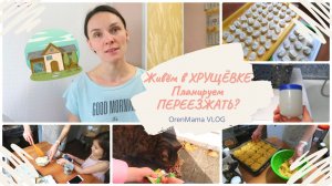 Живём в ХРУЩЁВКЕ•Планируем переезжать??•Баночка для СТИРАЛЬНОГО ПОРОШКА - для ЧЕГО??•ГОТОВКА?