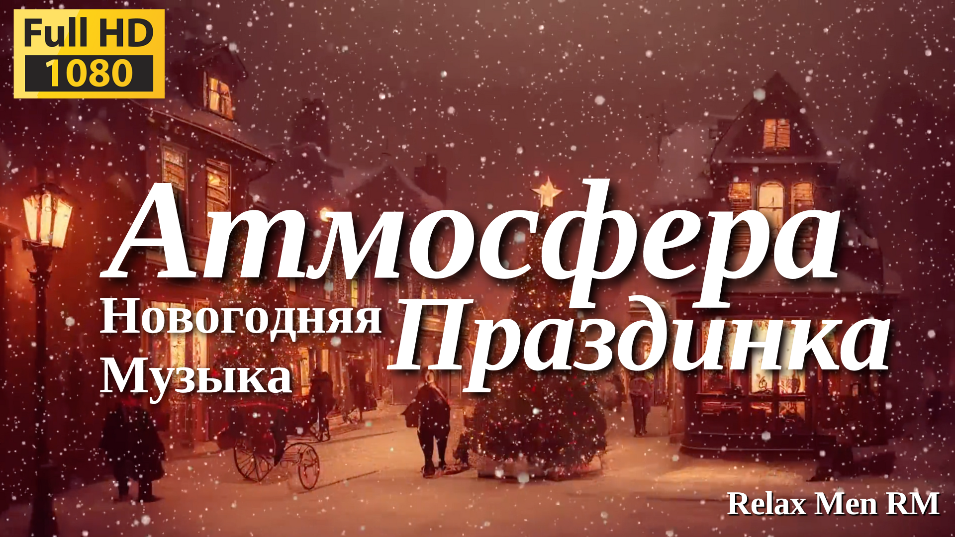 [Сборка] Новогодняя музыка, праздничные песни для идеальной атмосферы праздника