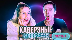 ⚡️КАВЕРЗНЫЕ ВОПРОСИКИ⚡️ | с Димсоном ? | это провал??? #часть2