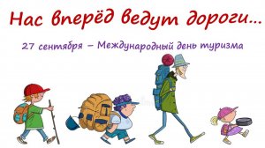 НАС ВПЕРЁД ВЕДУТ ДОРОГИ