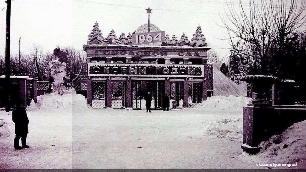 Тюменские шестидесятые