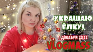 УКРАШАЮ ЁЛКУ К НОВОМУ ГОДУ 2023!?КАК КРАСИВО УКРАСИТЬ ЁЛКУ/ VLOGMAS / НОВОГОДНИЙ ДЕКОР ?