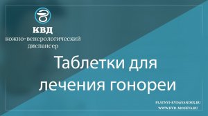 1010  Таблетки для лечения гонореи