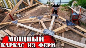 Собираю СТРОПИЛЬНЫЕ ФЕРМЫ своими руками + РАСЧЕТ и ИЗГОТОВЛЕНИЕ