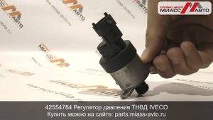 42554784 Регулятор давления ТНВД IVECO. Видеообзор