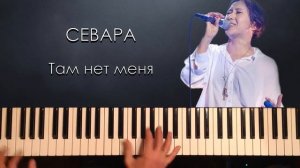 Там нет меня (piano cover)