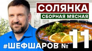 СОЛЯНКА. СОЛЯНКА СБОРНАЯ МЯСНАЯ. СУП С МЯСОМ. СОЛЯНКА КЛАССИЧЕСКАЯ. #шефшаров #500супов