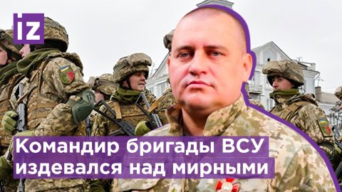 СК возбудил уголовное дело в отношении замкомандира бригады ВСУ / Известия