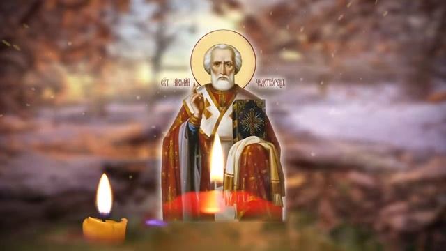 Сильная порча и зло уйдет обратно врагу! Слушайте молитвы Николаю Чудотворцу.mp4 смотреть онлайн