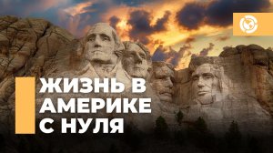 Жизнь с нуля в Америке