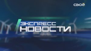 Экспресс новости на Своём от 17 октября 2023г. 21.00