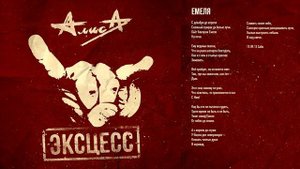 Алиса - Емеля