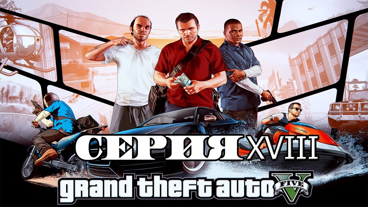 Grand Theft Auto V Серия 18 | Сериал GTA 5